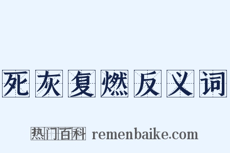 死灰复燃反义词是什么意思的图片